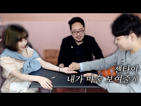유명 마술사한테 마술로 여자 꼬시는법 배웠습니다 ㅋㅋㅋㅋㅋ