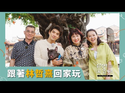 【我們回家吧2】EP10 林哲熹&彰化鹿港