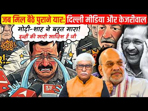 कैमरों पर क्यों रोए केजरीवाल । मीडिया में फिर मिली 'जबरदस्त' लाइव कवरेज । Omkar Chaudhary