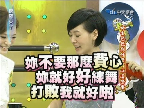2011.08.30康熙來了完整版 女生包包為什麼可以這麼重