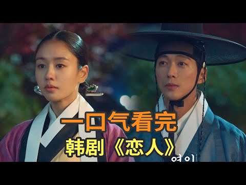 南宫珉古装韩剧《恋人》一口气看完,韩国古装版乱世佳人,男主演技炸裂