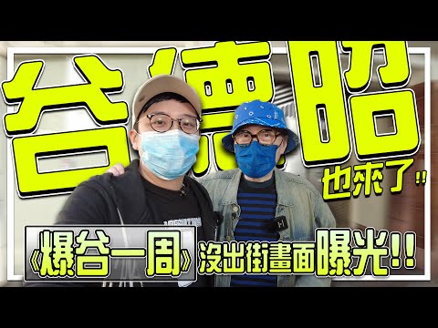 谷德昭導演也來了!! 我要上《爆谷一周》了.與谷導重訪《行運超人》的場景 | 港產片朝聖地《行運超人》(FEAT. 谷德昭)