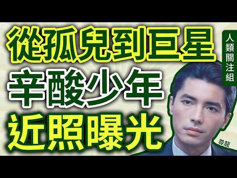 🔴出生即遭親生父母遺棄,在香港街頭被殘障養母收留,貧困辛酸,10歲入京劇班子極刻苦,18歲遇貴人往美國,29歲一鳴驚人,代表作:龍年、末代皇帝、蝴蝶君,近照曝光|尊龍|John Lone|近況|廣東話