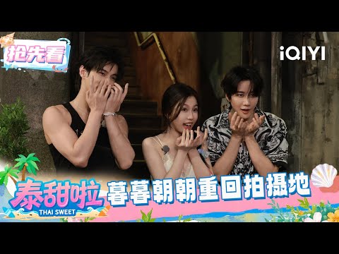 Preview: Esther Yu and He Yu returned to the filming location | Thai Sweet | iQIYI SuperShow