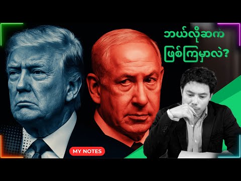 အစ္စရေး-ဟားမက်စ် ပထမအဆင့် သဘောတူညီမှုရဲ့ နောက်ကွယ်