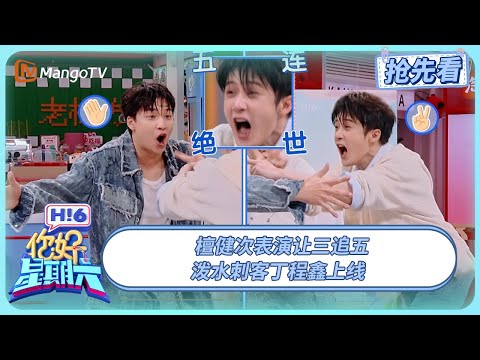 檀健次泼水游戏绝地反击 速度刺客丁程鑫上线 高瀚宇已读乱泼成“捣蛋鬼” | 你好星期六 Hello Saturday | 20250503期抢先看 | MangoTV