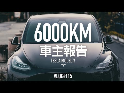 一個月省一萬?6000公里Tesla Model Y 車主報告『開啟字幕』 / VLOG115