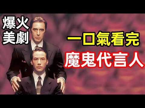 挑戰人性的終極禁片,男人出賣靈魂贏得官司,最終落入地獄之王撒旦的陷阱,一口氣看完【魔鬼代言人】完整版,歐美電視劇解說,追魂交易,火速大行動