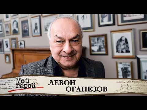 "Длина не имеет значения!" Левон Оганезов
