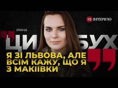 ХАОС в інфополітиці / Чи можемо ми ПРОГРАТИ ВІЙНУ / ЛЮБОВ до Сходу – Цибух | УП. Інтерв'ю