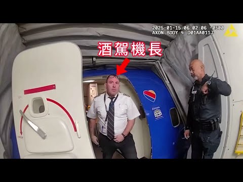 乘客驚呆!民航機長酒駕開飛機遭逮捕!