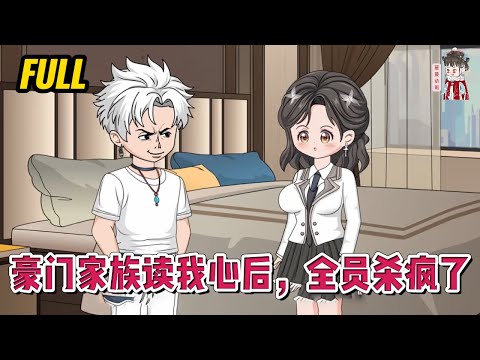 💕现代动画 | 完整版【豪门家族读我心后,全员杀疯了】我穿书了,穿到了一家子早死又死的很惨的豪门!#蔓蔓动画