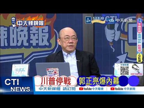 【每日必看】川普停戰 郭正亮爆內幕 | 美國還沒贏夠 川普說詞反覆 20260310|辣晚報