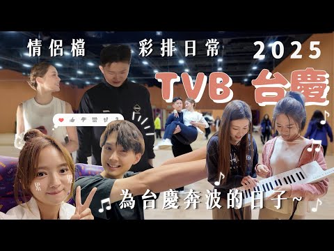 【VLOG】2025 TVB台慶🥳|帶大家體驗為台慶奔波嘅日子💦|《女神》全員有愛互動❣️|最常出現的地方竟然是canteen…?