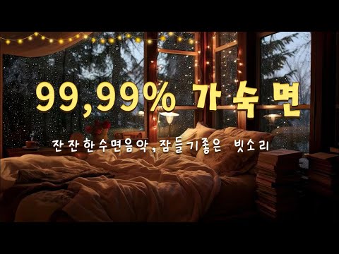 잔잔한 수면음악 "사용자의 99,99%가 숙면을 취합니다" - 잠들기 좋은 빗소리|불면증, 공부, 명상