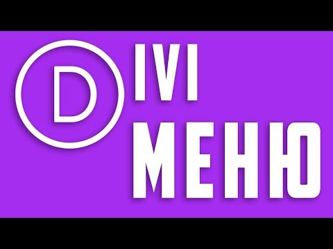 Меню в Divi Page Builder #17