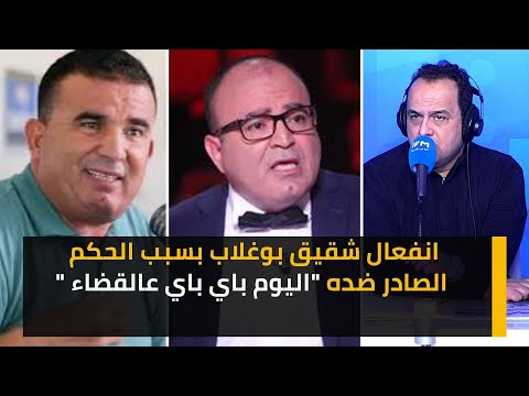 انفعال شقيق بوغلاب بسبب الحكم الصادر ضده "اليوم باي باي عالقضاء "