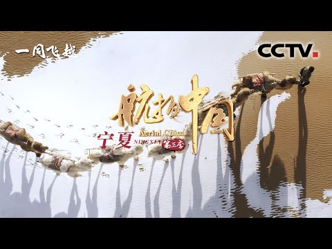 Aerial ChinaⅢ EP10 Ningxia