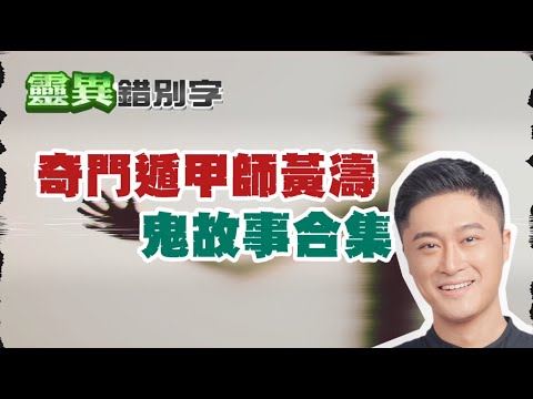 【靈301】ft.黃濤 為什麼總有人"常常鬼上身"?#經典回顧