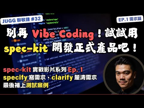 Ep.1|別再 Vibe Coding!試試用 Github spec-kit 開發正式產品吧!需求篇#AI #specdrivendevelopment #speckit #Agile #軟體工程