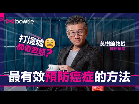 莫樹錦 防癌攻略 Q&A|腫瘤專家莫樹錦教授:生活中如何預防癌症?|打邊爐會致癌?|慢性發炎是癌症先兆?|增強免疫力可以預防癌症?|#癌症 #預防癌症 #防癌 #致癌 #炎症 #莫樹錦 #Bowtie