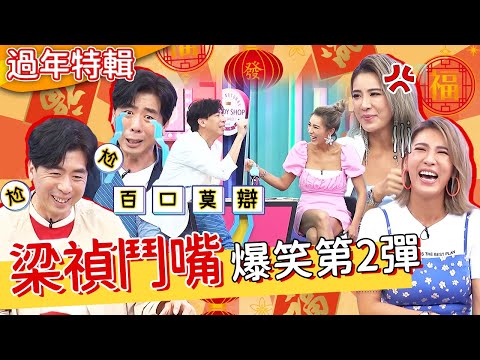 梁禎鬥嘴Part2!梁赫群淚訴小禎生日趴不揪!遭反嗆「敷衍事蹟」怒:放我自由!梁赫群 胡盈禎︱人物精選︱#今晚開讚吧