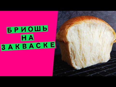 Бриошь🤩 на закваске! Самая нежная сдоба