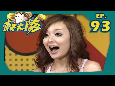 齊天大勝 第 93 集 吳宗憲、小潘潘、小鐘、王瞳