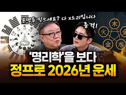 명리학은 미신? 무속? 운명은 정해져있다?! #2026년 #운세