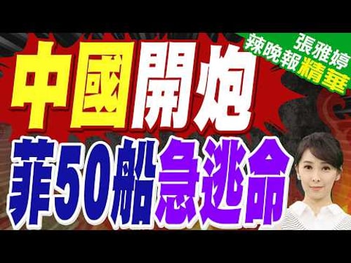 陸媒:黃岩島激烈對峙!中國海警船果斷開炮 菲律賓50多艘艦船立即鳥獸散 奪命而逃|蔡正元.栗正傑.謝寒冰深度剖析?【張雅婷辣晚報】精華版 @中天新聞CtiNews