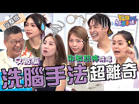 沈玉琳照片遭盜用被迫接代言?他崩潰怒吼:又被騙!曾智希曝陳志強被無良業者洗腦「面相不好」會外遇?Mei 咪咪 方琦︱EP200👋20241107 完整版︱#哈囉你有事嗎