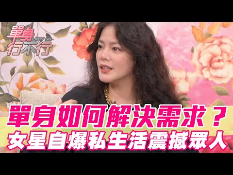 單身4年如何解決需求?女星自爆私生活震撼呂如中【單身行不行】