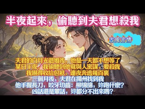 半夜起來如廁,偷聽到夫君想殺我。他的白月光退婚後,他是一天都不想等了。我嚇得收拾包袱,連夜奔逃幾百裏。三個月後,夫君在揚州找到我,他手握長刀,咬牙切齒:妳跑什麽? 凶話還是葷話,妳都分不出來嗎?