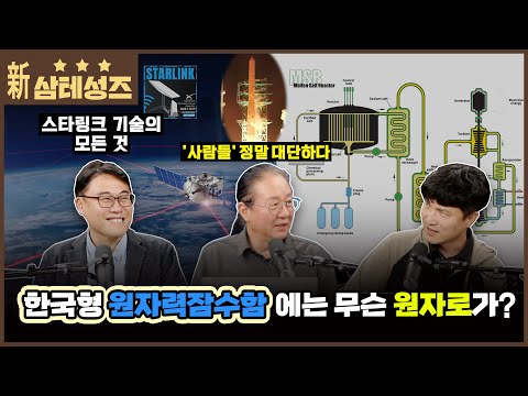 삼테성즈 2025년 12월호. 한국형 원잠에는 무슨 원자로를? 그리고 국내 서비스 시작된 스타링크의 모든 것!