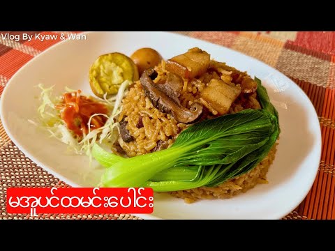 ပေါင်းအ်ိုးသုံးပြီး မအူပင် ထမင်းပေါင်း ချက်မယ် maubin steamed rice