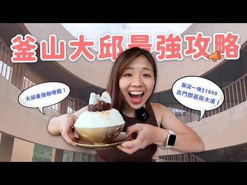 【釜山大邱】久等啦!釜山大邱自由行最終回🔥 白險灘文化村|《壞媽媽》拍攝地mrnw|西門市場|大邱根本甜點天堂吧?😍(下集)