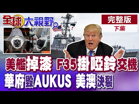 美軍驅逐艦"出航即返航"檢修 F35交機缺雷達.改掛槓片維持機身平衡 美澳"AUKUS"核潛艦軍購恐跳票 澳洲前總理怒斥華府"占盡好處"【全球大視野】完整版下集@全球大視野Global_Vision