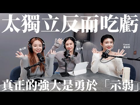 EP.25|太獨立反而吃虧?真正的強大其實是勇於「示弱」ft.愛語莎|黃小米&陳又榕