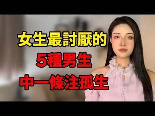 女生最討厭5種男生,中一條注孤生!丨兩性丨情感丨戀愛