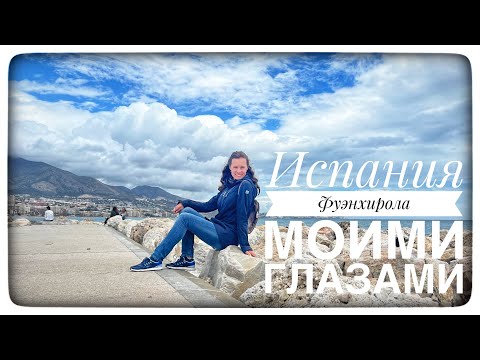 Испания, Фуэнхирола. Что посмотреть?