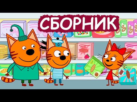 Три Кота | Сборник отличных серий | Мультфильмы для детей😃