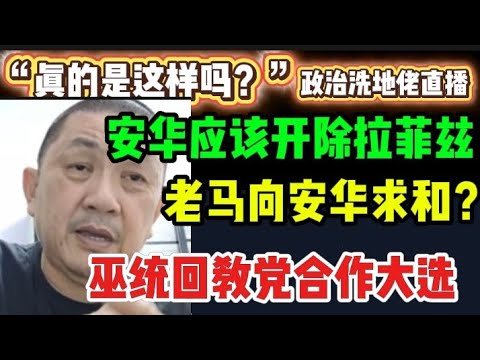 490期直播🔴18/12/2025🔴安华应该开除拉菲兹!/老马向安华求和?巫统回教党合作大选?🔴欢迎各位对时事新闻提出问题🛑🛑每晚10点,欢迎一起激荡思维