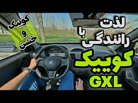 بررسی و لذت رانندگی با کوییک gx (خیلی فرق داره با معمولیش!!)