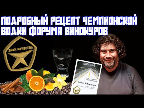 ПОДРОБНЫЙ РЕЦЕПТ ЧЕМПИОНСКОЙ ВОДКИ ФОРУМА ВИНОКУРОВ ЗНАК КАЧЕСТВА | ВСЕМ СПАСИБО ЗА ПОЗДРАВЛЕНИЯ!!!