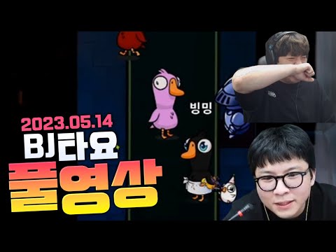BJ타요 애교용배 덕몽 슈웃 ㅋㅋ박사장 여기 안창현씨댁 맞습니꽈?? 풀영상 230514