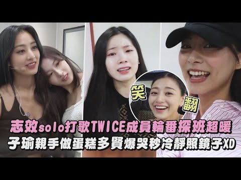 【好感情❤️】志效solo打歌TWICE成員輪番探班超暖 子瑜親手做蛋糕多賢爆哭秒冷靜照鏡子XD|完全娛樂
