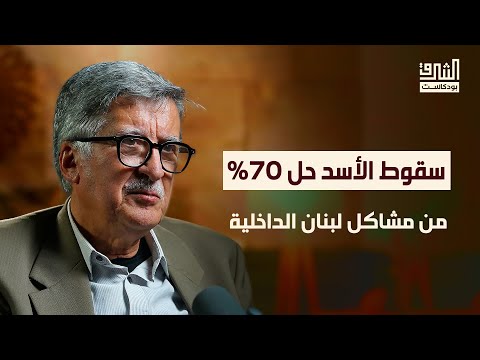 نظام الأسد: نصف قرن من التلاعب بلبنان والقضية الفلسطينية | بودكاست الشرق