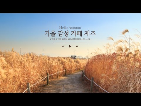 Autumn Cafe Jazz ☕🍂 Fall Lo-fi Playlist | 가을 감성 카페 재즈 음악, 집중·공부·휴식 BGM