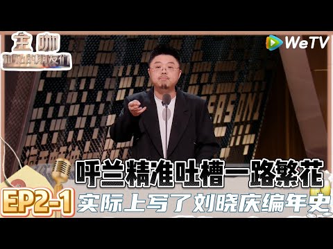 【主咖和Ta的朋友们】EP2-1 :呼兰说书式脱口秀写了一部刘晓庆编年史!| Roast #主咖和Ta的朋友们#综艺 #脱口秀#何广智#呼兰#吐槽#范志毅#刘晓庆#赵晓卉