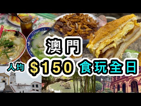 【澳門自由行】人均$150輕鬆食玩8大景點及美食👊必吃地道美食😋全球最短纜車👊小動物園復活節睇兔🐰澳門美食|澳門景點|好去處|二龍喉公園|松山纜車|塔石廣場|東望洋|新鴻發|雞記|澳門船票金巴